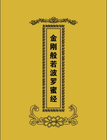 金剛般若波羅密經講義
