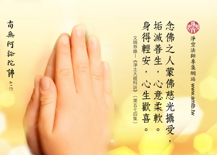 凈土法門法師：請問除多聽經、行十善，如何做才能增長善根，功夫得力？