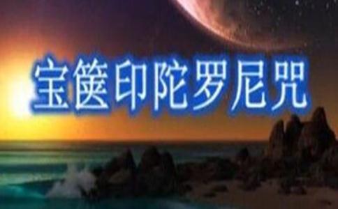 寶篋印陀羅尼咒儀軌