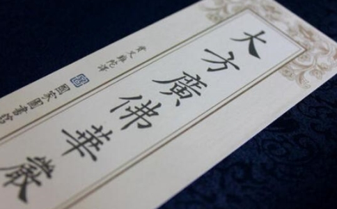 華嚴經有幾個版本？四十華嚴、六十華嚴、八十華嚴