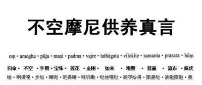 不空摩尼供養真言