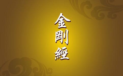 《金剛經》全文-金剛經原文、譯文及釋意