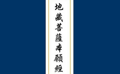 南無大願地藏王菩薩真實不虛