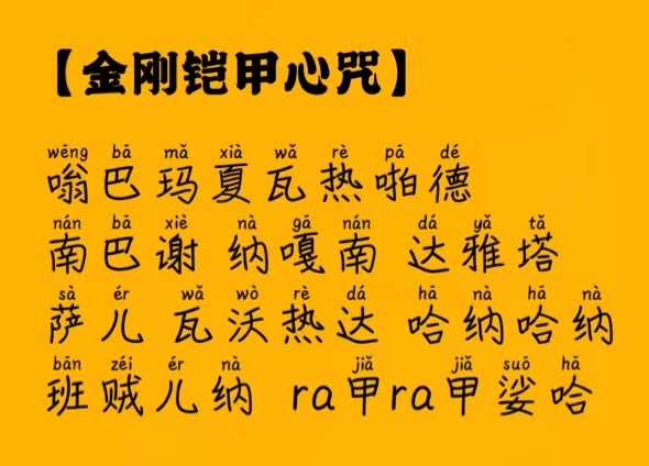 應對各種惡疾怪病和傳染病的法寶：金剛鎧甲心咒