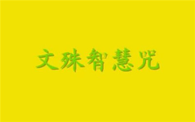 文殊智慧咒是什麼意思