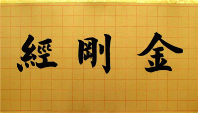 倓虛大師：《金剛經》說什麼呢？