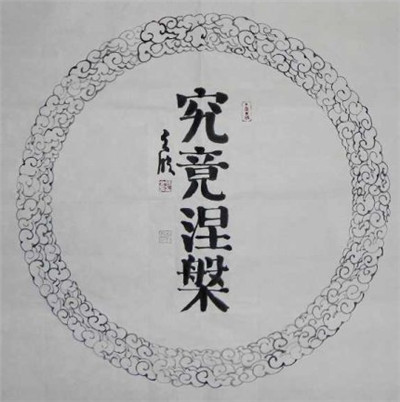 惟賢法師答：《心經》上的究竟涅槃是什麼意思？