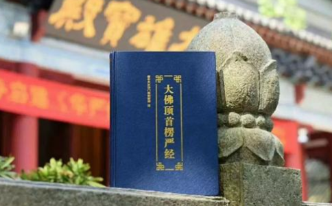 圓瑛法師及憨山大師對《楞嚴經》的推崇