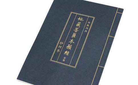 《地藏經》是開顯自性功德寶藏的金鑰匙