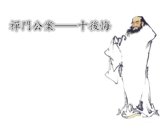 星雲大師：改一字即可避免十後悔