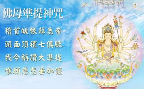 持誦准提神咒的殊勝功德——無有災橫、病苦