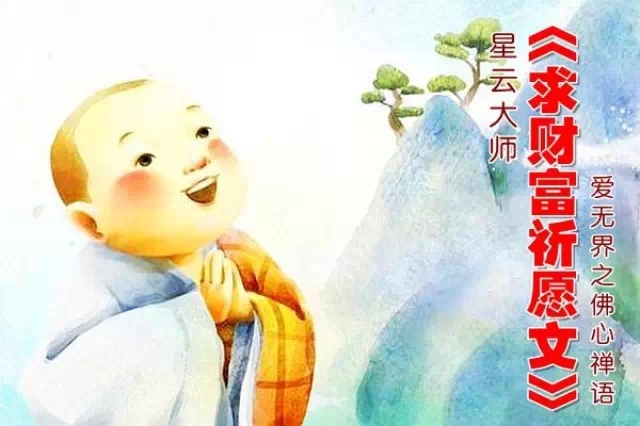 一位高僧教你如何發財，祝您財源滾滾！