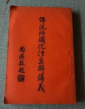 阿彌陀經要解講義