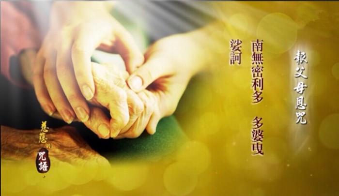 報父母恩咒迴向