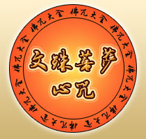 文殊菩薩心咒是什麼意思