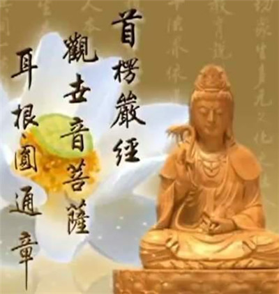 大佛頂首楞嚴經觀世音菩薩耳根圓通章