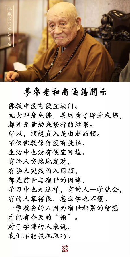 夢參老和尚：修行沒有捷徑，生活中也沒有便宜可撿，都有宿世因緣