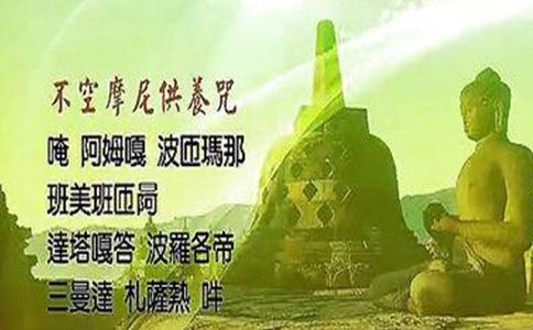 不空摩尼供養咒全文