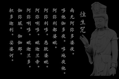 《往生咒》全文-往生咒注音及淺釋