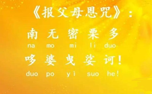 報父母恩咒感應故事