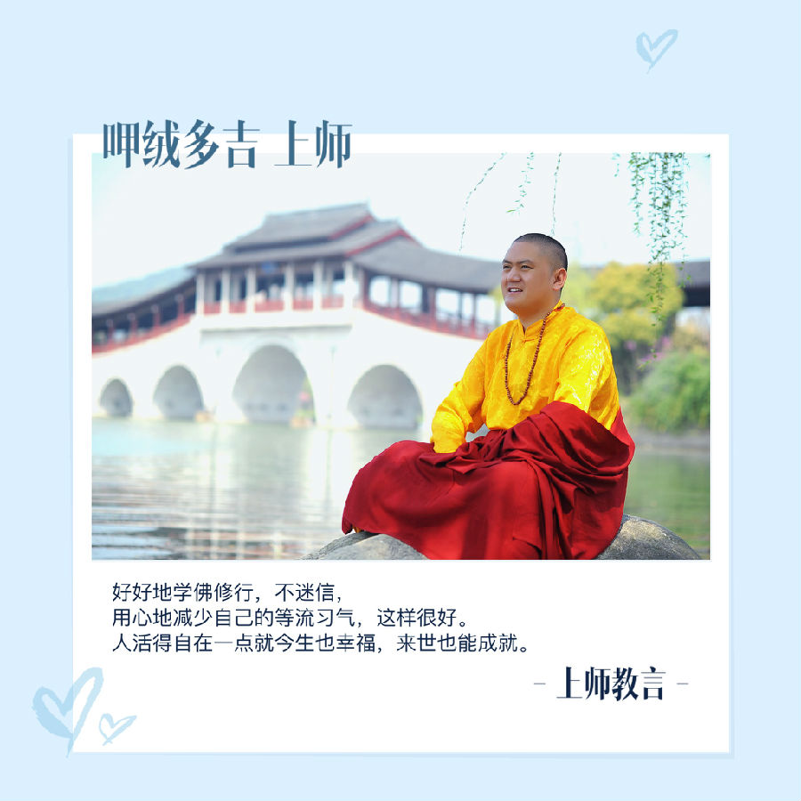 呷絨多吉上師：佛陀說八萬四千法門，都是讓眾生解決煩惱早日成就解脫，離苦得樂