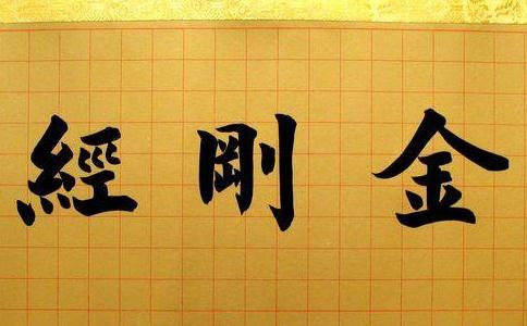 《金剛經》的四句偈語！