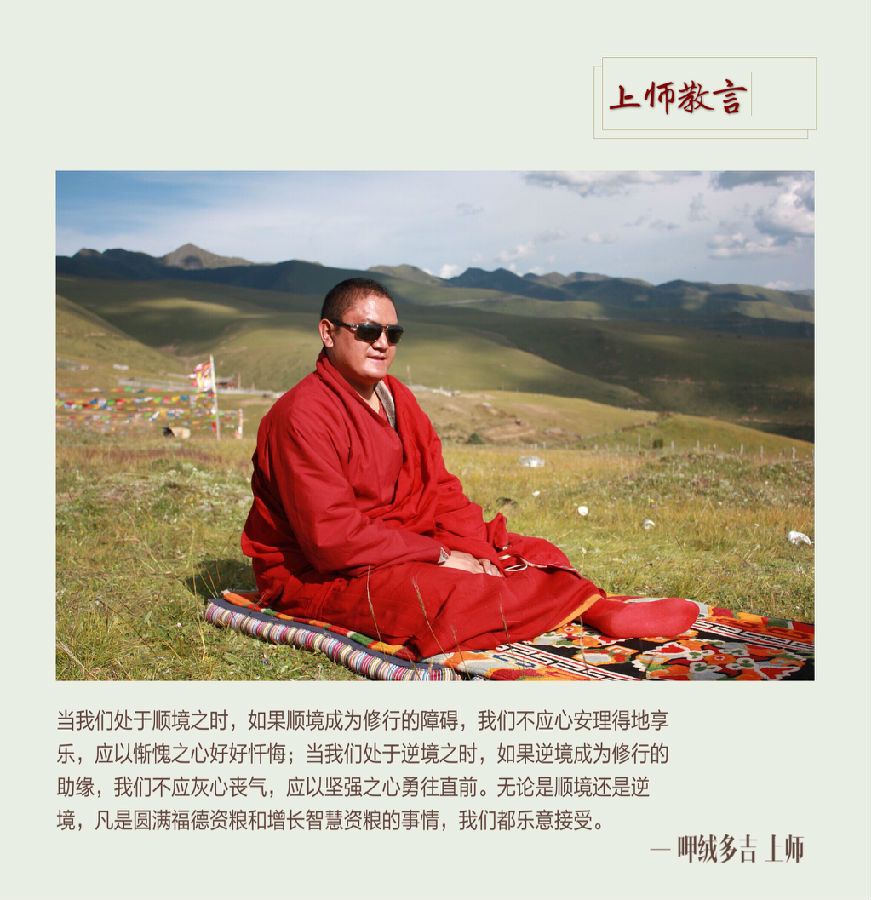 呷絨多吉上師：開示連載（57）學佛人應該說怎樣的話