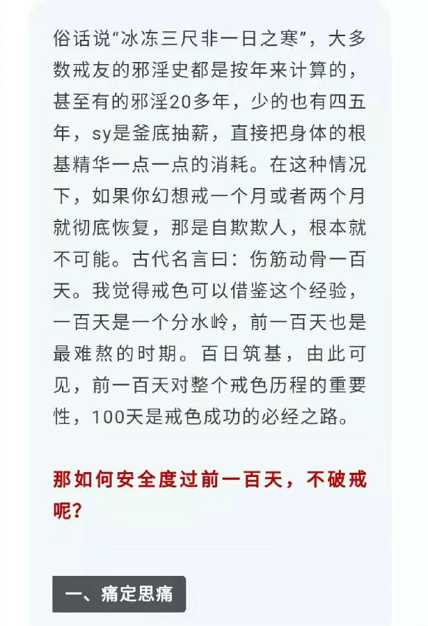 如何安全度過戒邪YIN最難熬的前一百天？