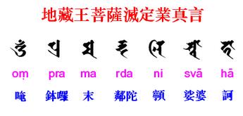 持誦《滅定業真言》的步驟