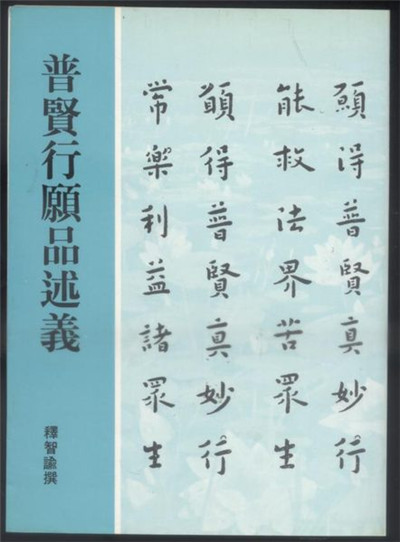 普賢行願品述義