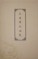 大吉祥天女咒梵文咒語