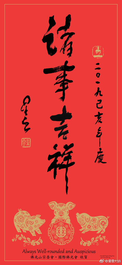 星雲大師：2019己亥年慶新春賀詞