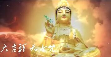 大吉祥天女咒義凈譯本