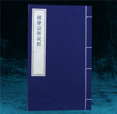 《維摩經》之哲學理論