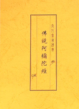 佛說阿彌陀經注釋