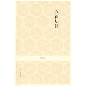 《六祖壇經》全文及譯文_卷1