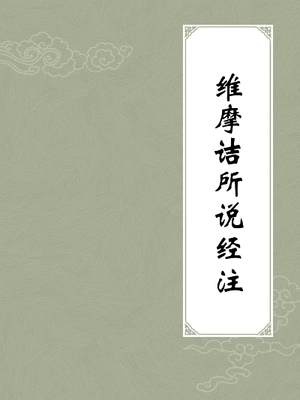 維摩詰所說經注