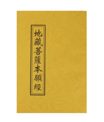 《地藏菩薩本願經》的啟示