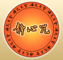 靜心咒原文全文