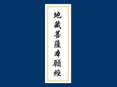 地藏經全文儀軌-讀誦地藏經儀軌以及注意事項