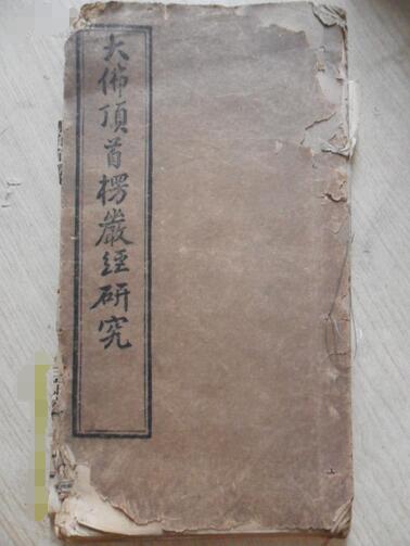 大佛頂首楞嚴經研究