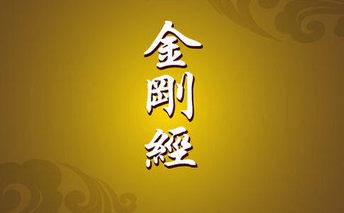 金剛經誦讀儀軌，金剛經儀軌和全文