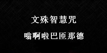 文殊智慧咒全文