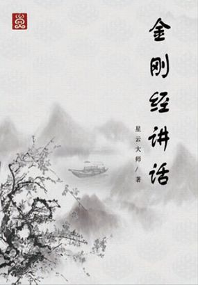 星雲大師：金剛經講話