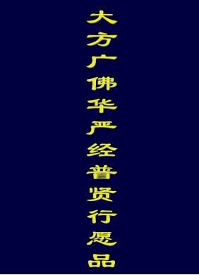 大方廣佛華嚴經普賢行願品