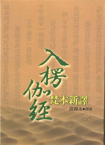 入楞伽經梵本新譯