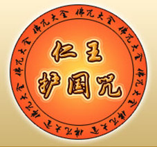 仁王護國咒是什麼意思