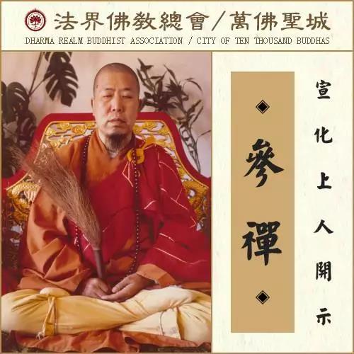 宣化上人：「鬼逼禪師」，鬼把他逼迫的修道了