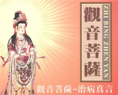 觀音菩薩治病真言要念多少遍？