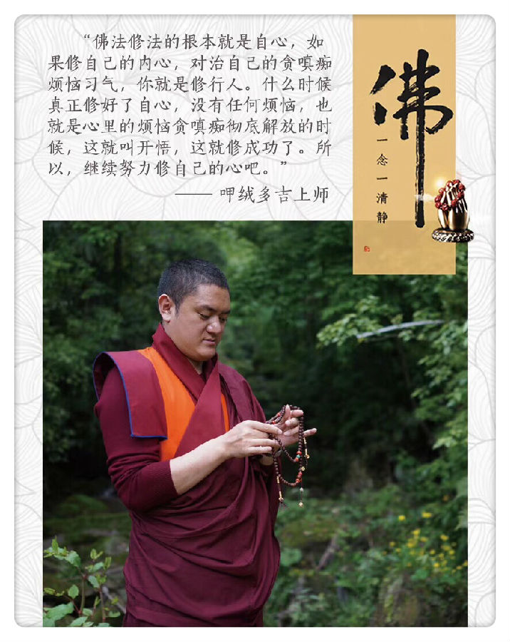 呷絨多吉上師：要知道在平時生活中不生煩惱，每個念頭都是善的，這個才是修行最重要的